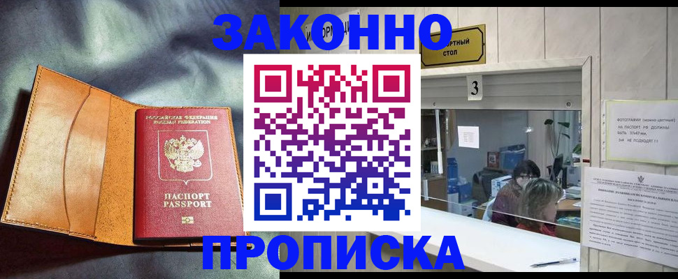 прописка законно в Шумихе